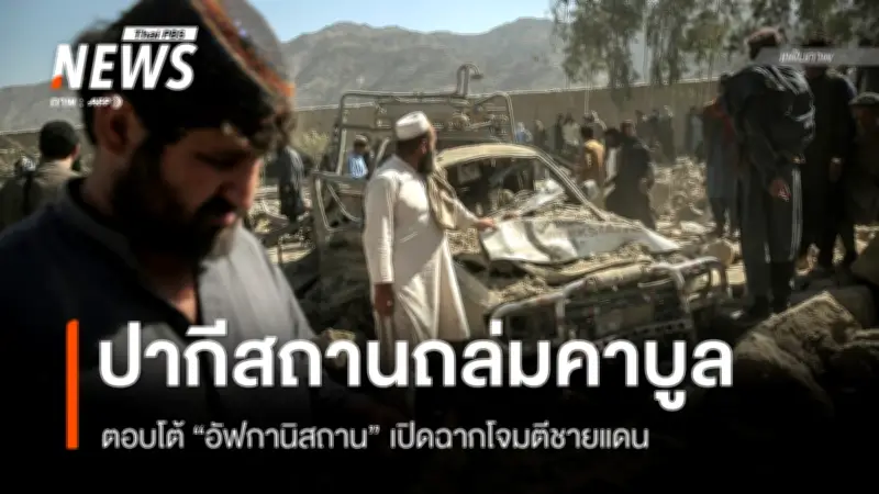 ปากีสถานโจมตีทางอากาศถล่มอัฟกานิสถาน ประกาศเปิดศึกเต็มรูปแบบหลังปะทะชายแดน