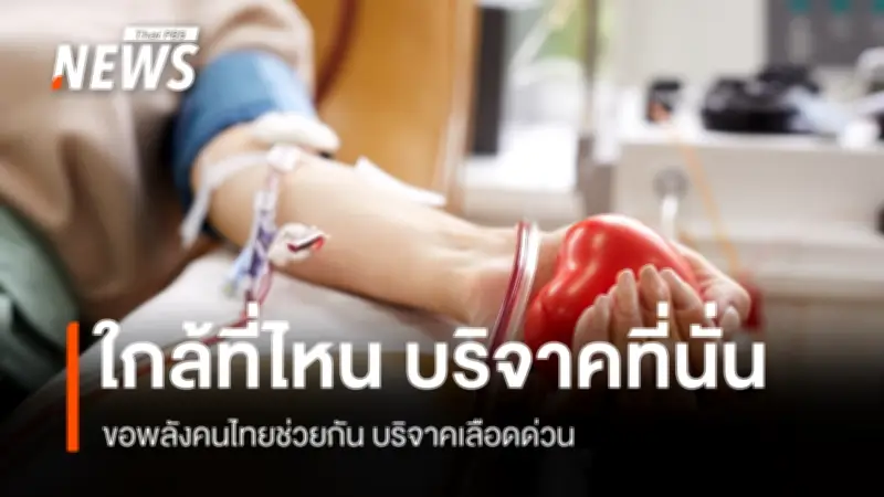สภากาชาดไทยเร่งขอความร่วมมือบริจาคเลือด ปริมาณสำรองลดต่ำกว่าเกณฑ์วิกฤติ
