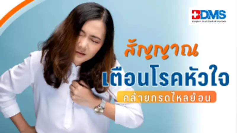 จุกลิ้นปี่ แสบร้อนกลางอก อาจไม่ใช่แค่กรดไหลย้อน แต่เป็นสัญญาณโรคหัวใจที่อันตราย