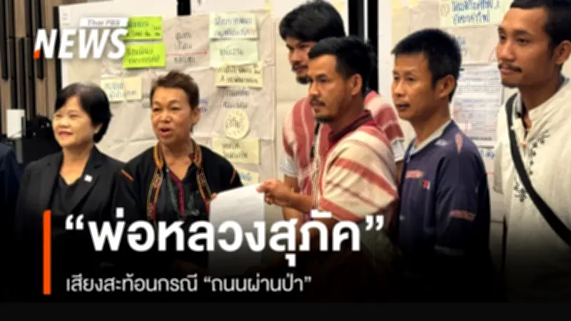 เปิดใจ 'พ่อหลวงสุภัค' ผู้ใหญ่บ้านแม่ฮ่องสอน หลังดราม่าถนนตัดใหม่ผ่าป่า ชาวบ้านไร้ไฟฟ้า-สัญญาณ
