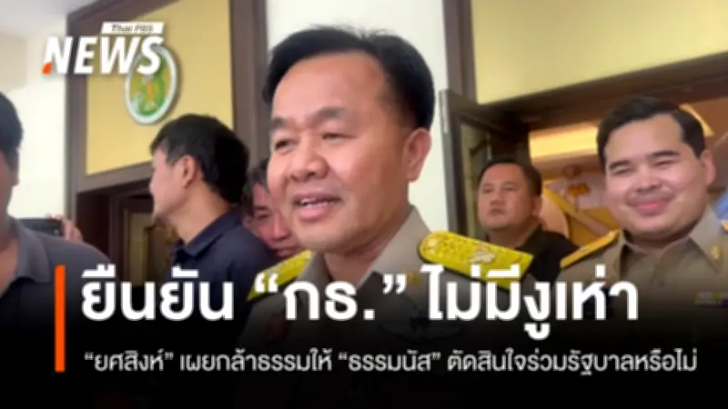 ยศสิงห์ ยันพรรคกล้าธรรมไร้งูเห่า มอบสิทธิ์ธรรมนัสตัดสินร่วมรัฐบาล