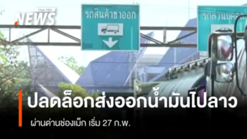 กองทัพบกผ่อนปรนส่งออกน้ำมันเชื้อเพลิงไปลาว ผ่านด่านช่องเม็กอุบลราชธานี