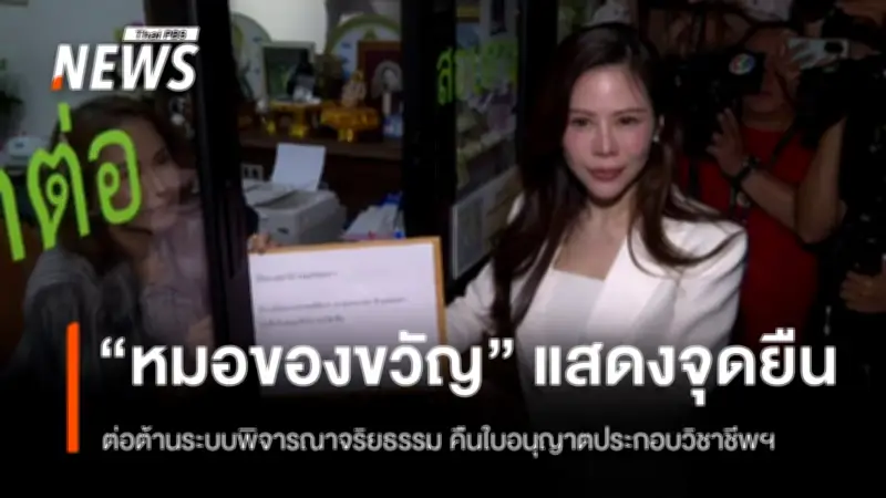 หมอของขวัญยื่นลาออก-คืนใบอนุญาตแพทย์ ประท้วงระบบจริยธรรมไร้มาตรฐาน