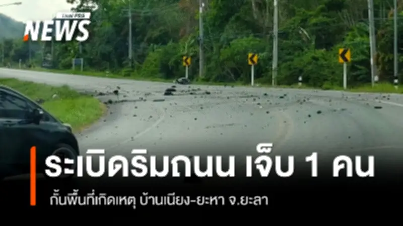 เกิดเหตุระเบิดริมถนนยะลา ครูฝึกสอนบาดเจ็บ เจ้าหน้าที่ปิดกั้นพื้นที่ตรวจสอบ