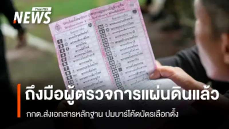 กกต.ชี้แจงปมบาร์โค้ดบัตรเลือกตั้งส่อขัดรัฐธรรมนูญ ส่งเอกสารถึงผู้ตรวจการแผ่นดินแล้ว