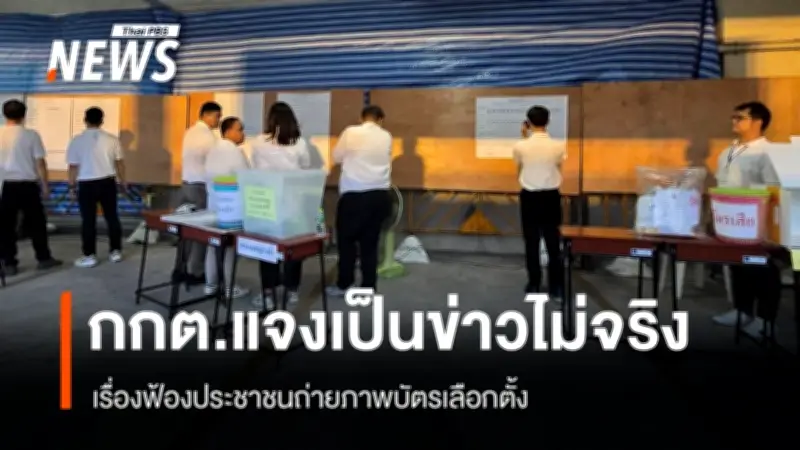กกต. ชี้แจงกรณีข่าวฟ้องประชาชนถ่ายภาพบัตรเลือกตั้ง ยืนยันไม่คุกคามสื่อ แต่ดำเนินคดีเฉพาะผู้ฝ่าฝืนกฎหมาย