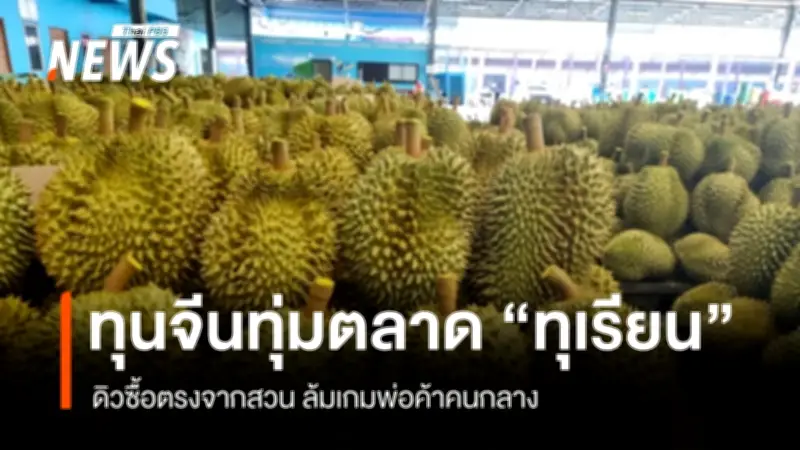 ทุนจีนบุกตลาดทุเรียนไทย เตรียมล้มเกมพ่อค้าคนกลางในประชุมแบรนด์เอเชียครั้งแรก