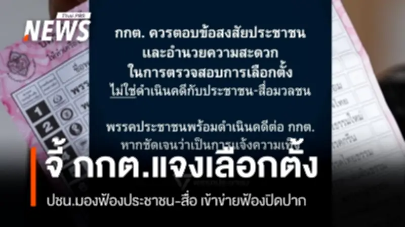 พรรคประชาชนชี้ กกต. ควรตอบข้อสงสัยประชาชน ไม่ใช่ฟ้องปิดปาก