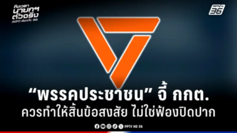 รัฐบาลเดินหน้าแผนปฏิรูปการเมือง เน้นเพิ่มความโปร่งใสและมีส่วนร่วมของประชาชน