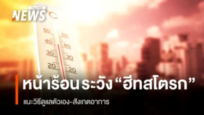 รัฐบาลเตือนภัยอากาศร้อนจัด ระวังอันตรายจากโรคฮีทสโตรกถึงชีวิต