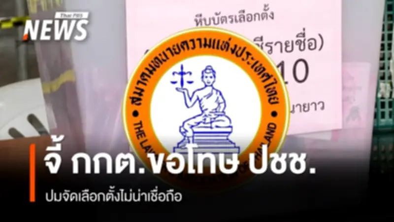 สมาคมทนายความฯ ซัด กกต. ควรสำนึกบุญคุณประชาชน แนะถอนแจ้งความ-ขอโทษ-ลาออก