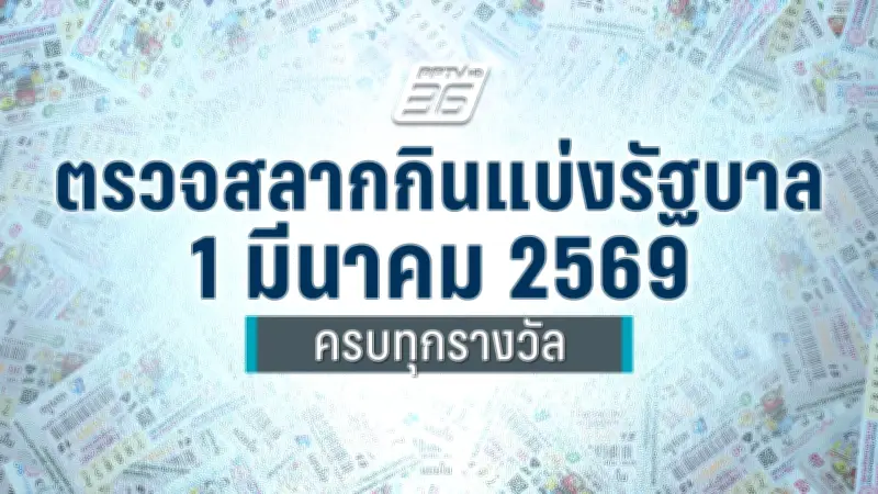 ลอตเตอรี่ออนไลน์: เปิดช่องทางใหม่เสี่ยงกฎหมาย ประชาชนต้องระวัง