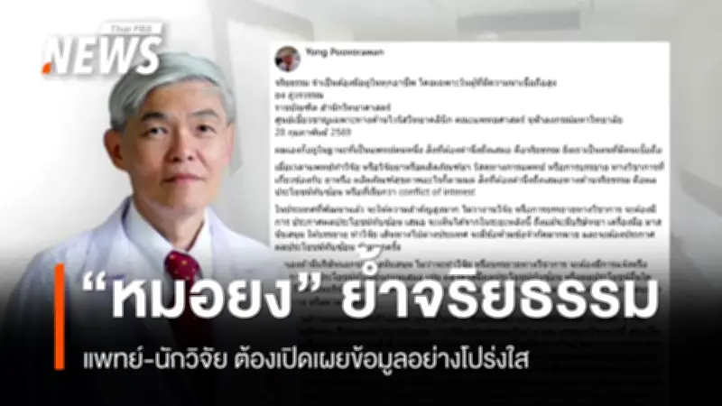 หมอยงย้ำจริยธรรมต้องมาก่อนในทุกอาชีพ หลังหมอของขวัญลาออก-คืนใบอนุญาต