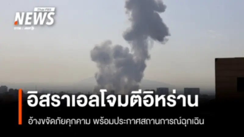 อิสราเอลเปิดฉากโจมตีอิหร่านอย่างเป็นทางการ พร้อมประกาศสถานการณ์ฉุกเฉินทั่วประเทศ