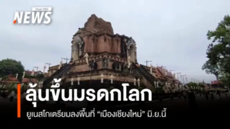 ยูเนสโกเตรียมตรวจประเมินเมืองเชียงใหม่เพื่อมรดกโลก มิ.ย.นี้ หวั่นกราฟฟิตี้ทำลายภาพลักษณ์