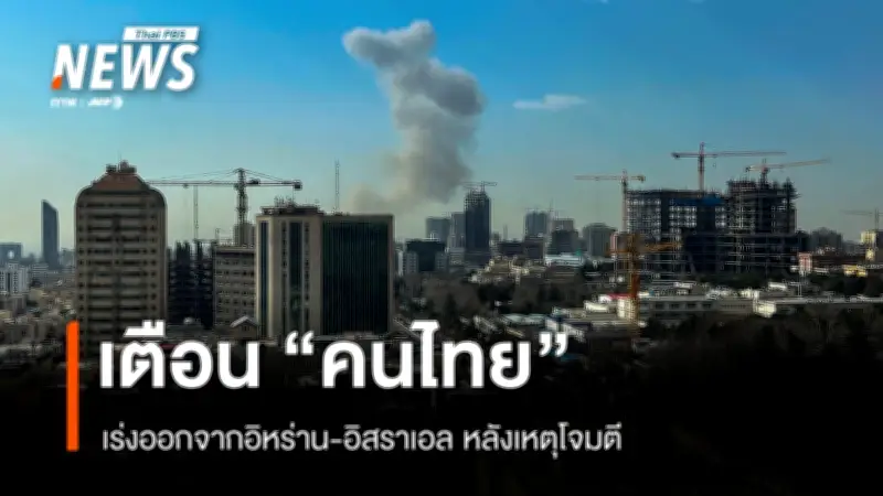 กต.เตือนคนไทยในอิหร่าน-อิสราเอล ออกจากพื้นที่เสี่ยงทันที หลังสถานการณ์ตึงเครียดรุนแรง