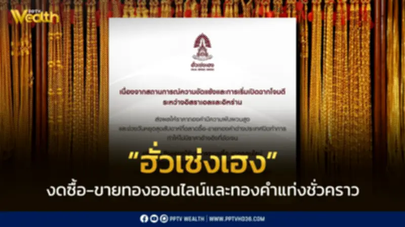 ฮั่วเซ่งเฮงงดซื้อ-ขายทองออนไลน์และทองคำแท่งชั่วคราว หลังวิกฤตตะวันออกกลาง