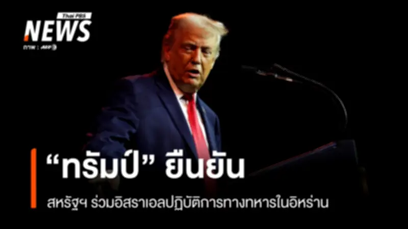 ทรัมป์ยืนยันสหรัฐฯ ร่วมอิสราเอลโจมตีอิหร่าน พร้อมเตือนพลเมืองอเมริกัน