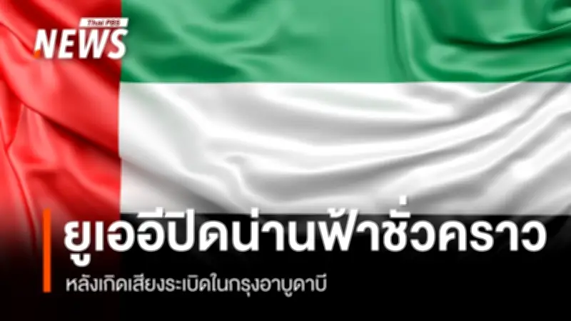 ยูเออีประกาศปิดน่านฟ้าชั่วคราว หลังเสียงระเบิดในอาบูดาบี สถานทูตฯ เตือนคนไทยอยู่ในที่ปลอดภัย