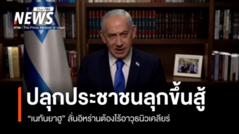 อิสราเอลประกาศปฏิบัติการร่วมสหรัฐฯ ในอิหร่าน เน้นย้ำห้ามครอบครองอาวุธนิวเคลียร์