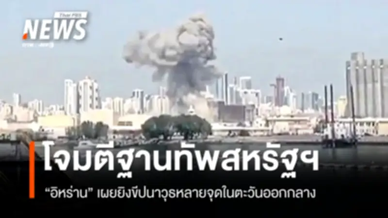 อิหร่านตอบโต้ด้วยขีปนาวุธหลังอิสราเอล-สหรัฐฯ ร่วมโจมตีฐานทัพในตะวันออกกลาง