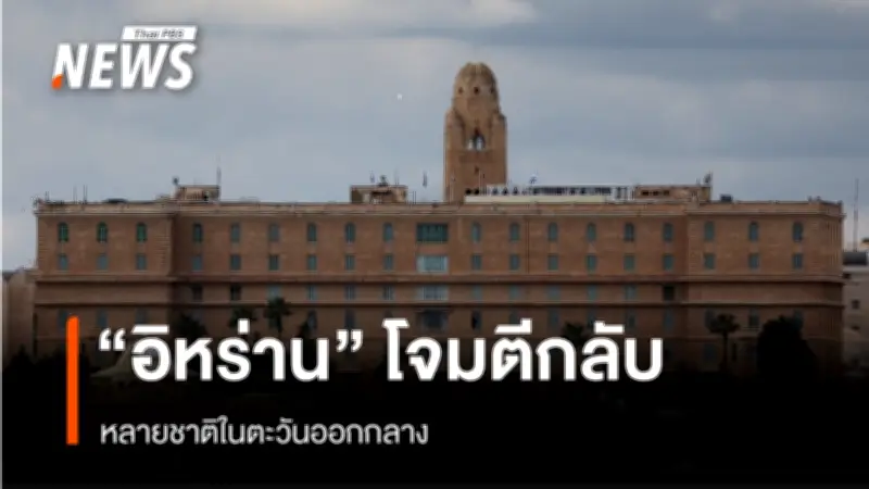 อิหร่านตอบโต้สหรัฐฯ-อิสราเอลด้วยการโจมตีครั้งใหญ่ในตะวันออกกลาง หลายประเทศประสบเหตุระเบิด