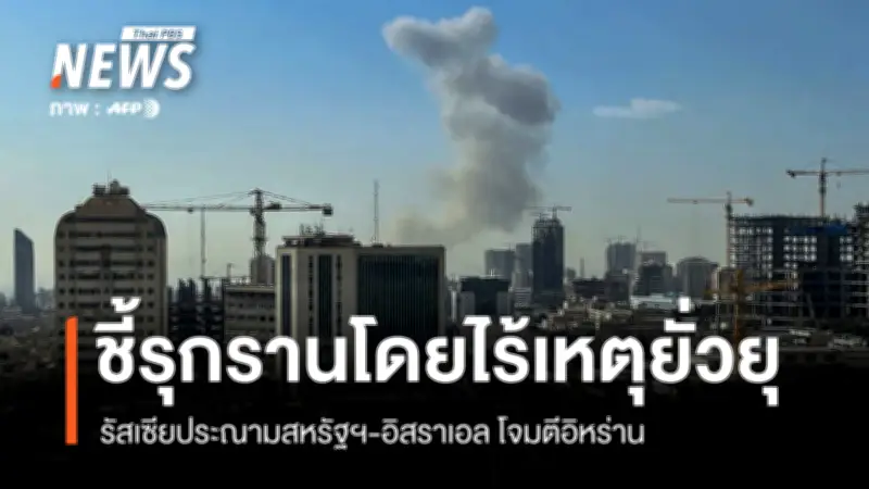 รัสเซียประณามสหรัฐฯ-อิสราเอล โจมตีอิหร่าน ชี้เป็นการรุกรานไร้เหตุผล เรียกร้องยุติปฏิบัติการทันที
