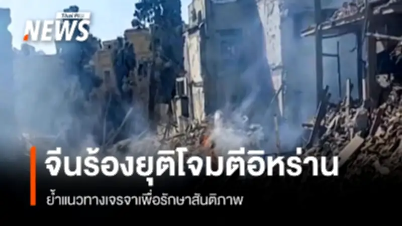 จีนแสดงความกังวลต่อการโจมตีอิหร่านของสหรัฐฯ-อิสราเอล เรียกร้องยุติปฏิบัติการทหารทันที