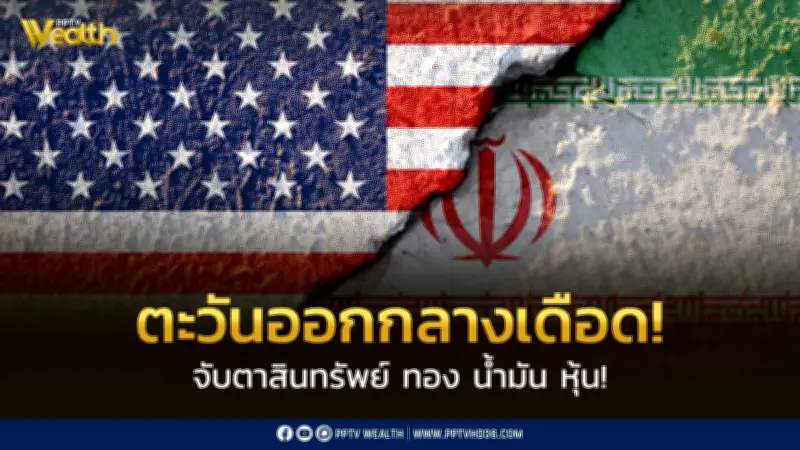 โลกระส่ำ! สหรัฐฯ-อิสราเอลโจมตีอิหร่าน นักลงทุนจับตาทอง น้ำมัน หุ้น