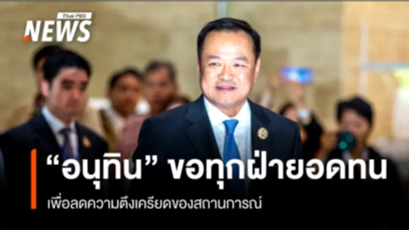 นายกฯ อนุทิน แสดงความกังวลต่อสถานการณ์อิหร่าน ร้องทุกฝ่ายใช้การทูตเจรจา