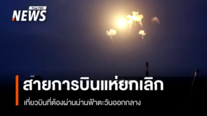 สายการบินพาณิชย์ทั่วโลกระงับเที่ยวบินผ่านตะวันออกกลาง หลังสถานการณ์ความขัดแย้งอิหร่าน-อิสราเอลทวีความรุนแรง