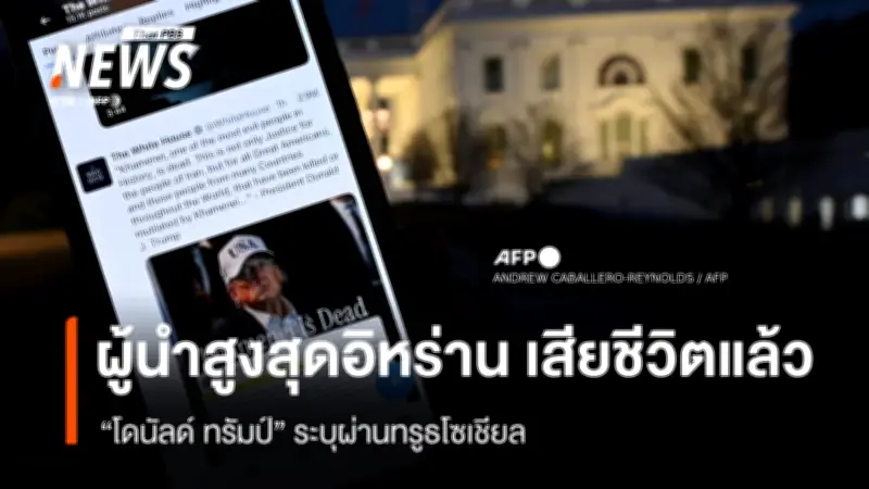 อิสราเอล-สหรัฐอ้างผู้นำสูงสุดอิหร่านเสียชีวิตแล้ว หลังปฏิบัติการโจมตีร่วมกัน