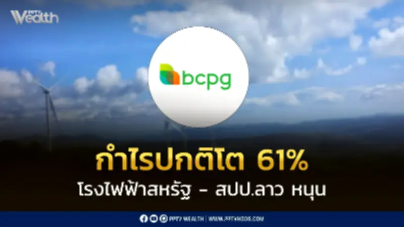 BCPG เปิดผลประกอบการปี 68 กำไรปกติพุ่ง 61% หนุนจากโรงไฟฟ้าสหรัฐฯ-ลาว