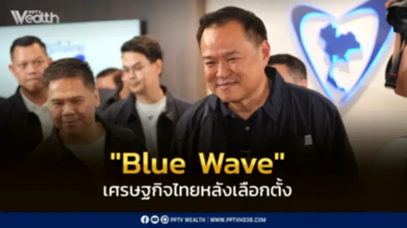 เศรษฐกิจไทยหลังเลือกตั้ง เจอ 'Blue Wave' KKP ชี้ 3 ประเด็นผลกระทบสำคัญ