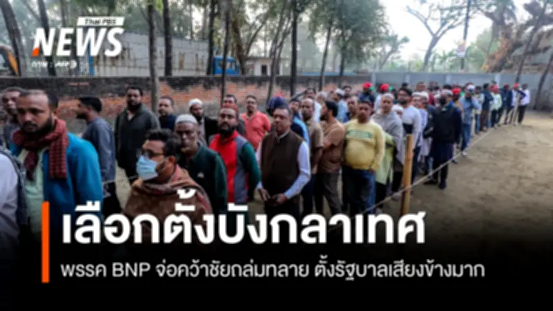 บังกลาเทศเลือกตั้ง: BNP คว้าชัยถล่มทลาย เตรียมตั้งรัฐบาลใหม่หลังโค่นฮาสินา
