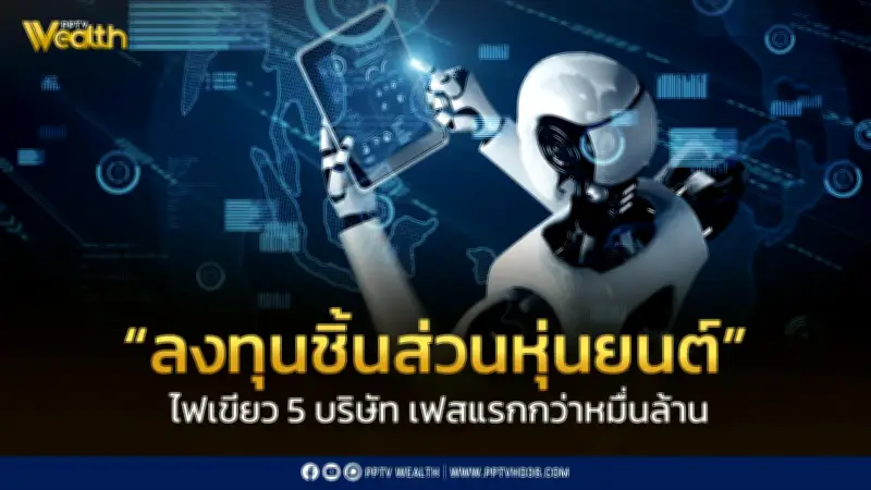 BOI อนุมัติ 5 บริษัทจีนลงทุนชิ้นส่วนหุ่นยนต์ มูลค่าเฟสแรกหมื่นล้านบาท