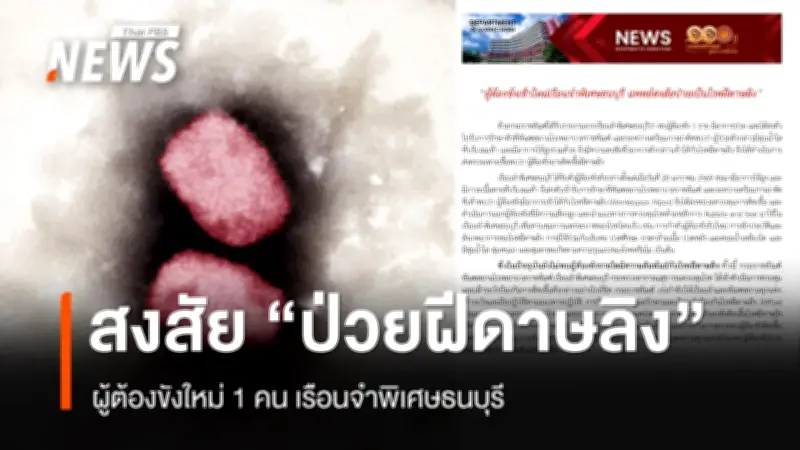 ราชทัณฑ์เผยพบผู้ต้องขังใหม่สงสัยป่วยฝีดาษลิง เรือนจำพิเศษธนบุรีคุมเข้ม Bubble and Seal