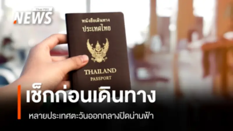 CAAT เตือนผู้โดยสารตรวจสอบเที่ยวบิน หลังหลายสายการบินปรับเส้นทางจากเหตุปิดน่านฟ้าตะวันออกกลาง