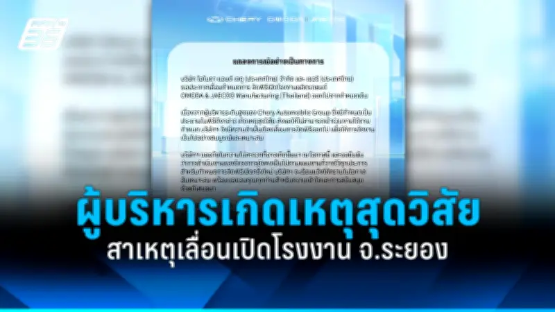CHERY OMODA & JAECOO เลื่อนเปิดโรงงานระยอง หลังผู้บริหารระดับสูงเกิดเหตุสุดวิสัย