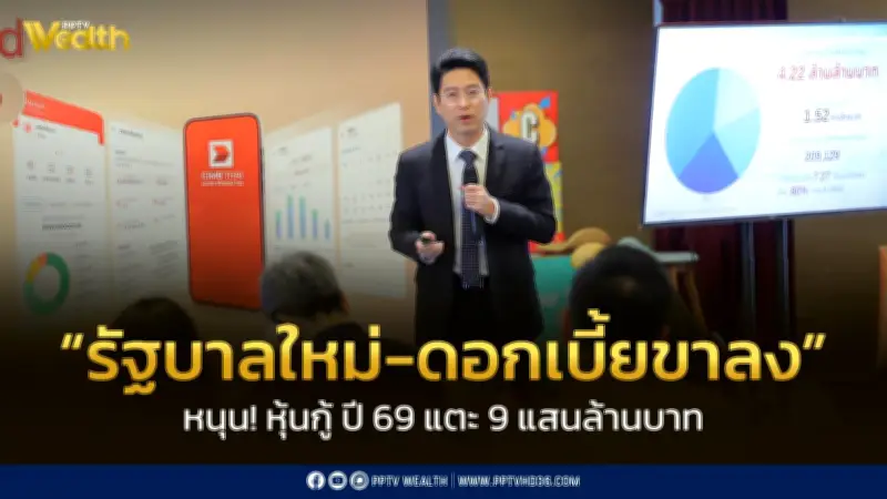 CIMB คาดตลาดหุ้นกู้ปี 2569 แตะ 9 แสนล้านบาท หนุนจากรัฐบาลใหม่-ดอกเบี้ยขาลง