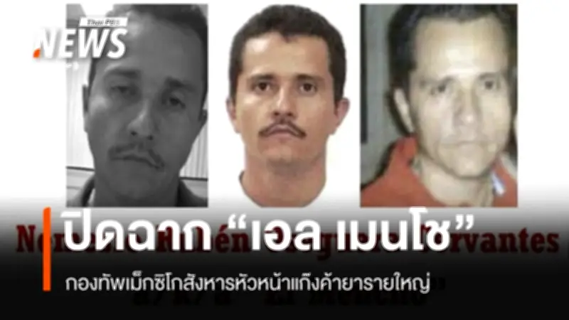 กองทัพเม็กซิโกสังหาร 'เอล เมนโช' ผู้นำแก๊งค้ายา CJNG จุดชนวนความรุนแรงหลายรัฐ