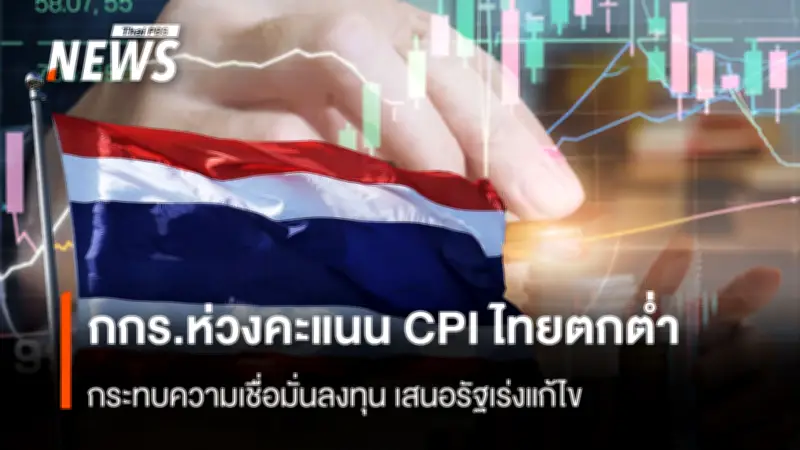 กกร. และเครือข่ายภาคเอกชน หวั่นคะแนน CPI ไทยตกต่ำอันดับ 116 ของโลก ส่งผลต่อความเชื่อมั่นนักลงทุนและเป้าหมาย OECD
