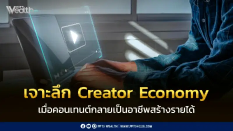 เจาะลึก Creator Economy ไทย: 11 ล้านครีเอเตอร์เปลี่ยนไลก์เป็นยอดขาย ขับเคลื่อนเศรษฐกิจดิจิทัล