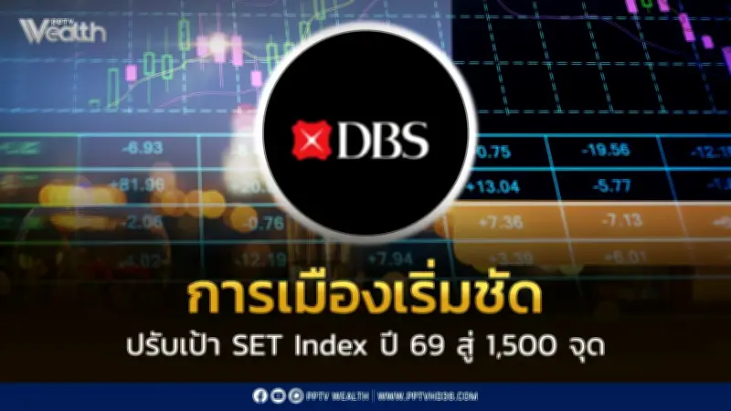 DBS ปรับเป้าหมาย SET Index ปี 2569 ขึ้นสู่ 1,500 จุด หลังการเมืองเริ่มชัดเจน