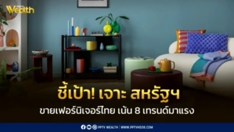 DITP ชี้ 8 เทรนด์เฟอร์นิเจอร์มาแรงในสหรัฐฯ ปี 2026 โอกาสทองผู้ส่งออกไทย