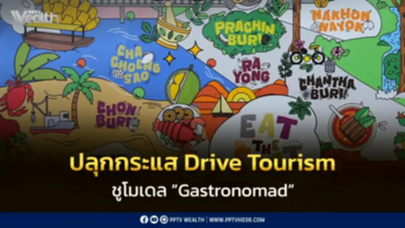 ปลุกกระแส Drive Tourism ภาคตะวันออก ชูโมเดล Gastronomad คาดเงินสะพัด 45 ล้านบาท