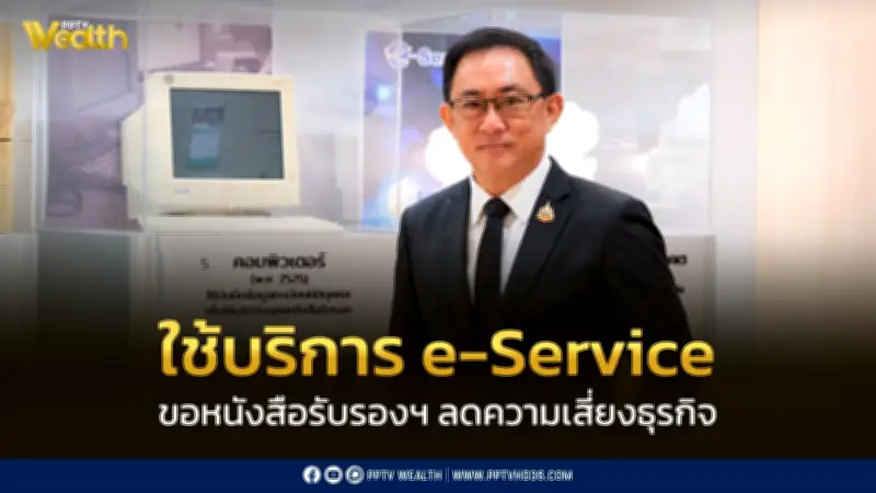 กรมพัฒนาธุรกิจฯ ชวนใช้ e-Service ขอหนังสือรับรองนิติบุคคลออนไลน์ สะดวก-รวดเร็ว