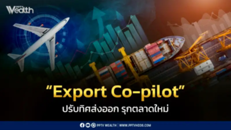 EXIM BANK ปรับบทบาทสู่ Export Co-pilot เสริมสภาพคล่อง-บริหารความเสี่ยงผู้ส่งออกไทย