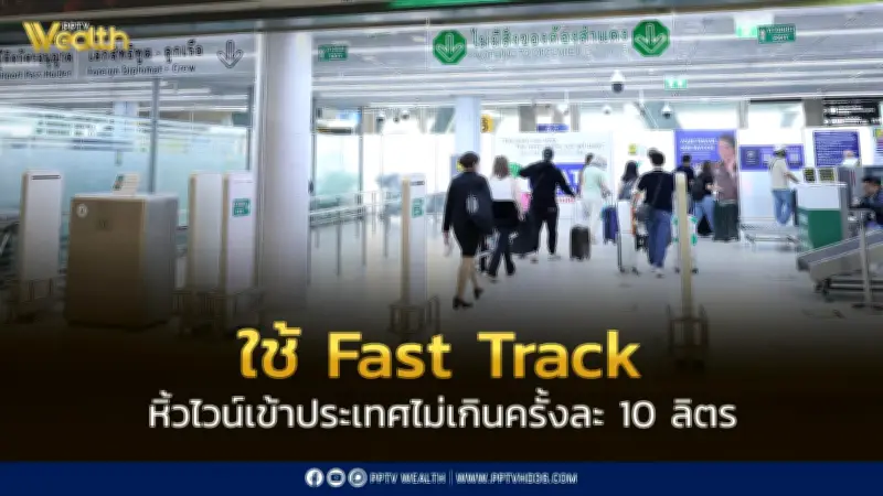 กรมสรรพสามิตเปิดระบบ Fast Track ผ่อนปรนนำเข้าไวน์ส่วนบุคคลไม่เกิน 10 ลิตร