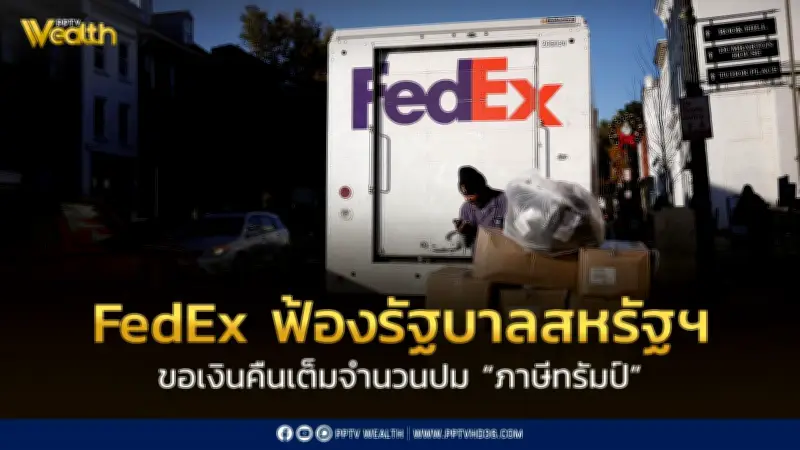 FedEx ฟ้องรัฐบาลสหรัฐฯ ขอเงินคืนเต็มจำนวนปมภาษีนำเข้าของทรัมป์